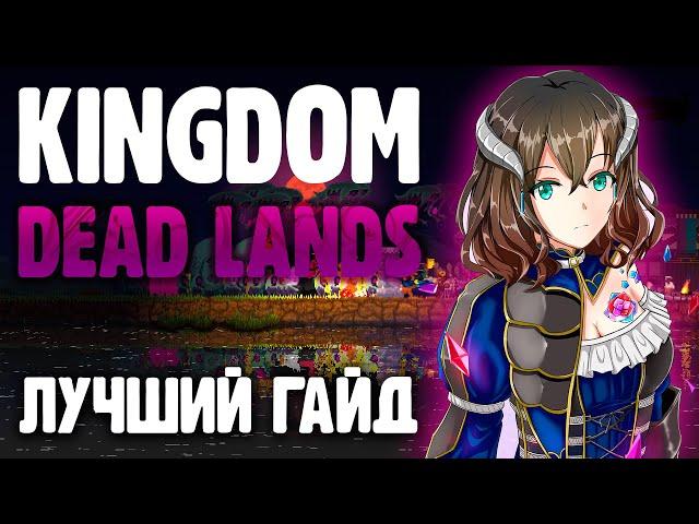 ЛУЧШИЙ ГАЙД ПО KINGDOM TWO CROWNS DEAD LANDS / ПОДРОБНЕЙШЕЕ РУКОВОДСТВО ПО KINGDOM DEAD LANDS