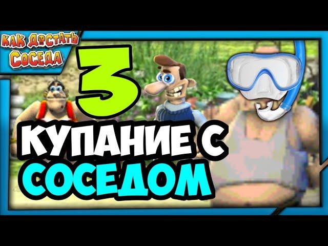 ️КУПАНИЕ С СОСЕДОМ! - НЕФИНАЛЬНАЯ СЕРИЯ! - Как Достать Соседа 4: На Отдыхе Прохождение #3