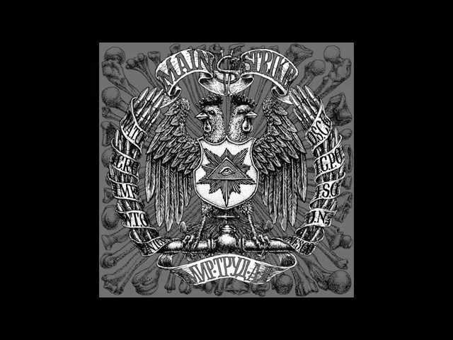 Main Strike - Запоминай (2013) Stoned Steel Records