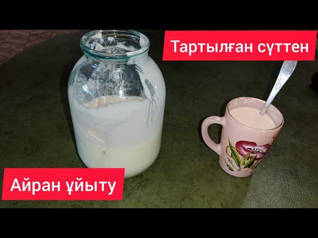 Сеператордан  өткен сүттен айран ұйыту / Ауыл айраны / Ауыл асханасы