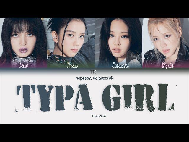 BLACKPINK – Typa Girl [ПЕРЕВОД НА РУССКИЙ Color Coded Lyrics]