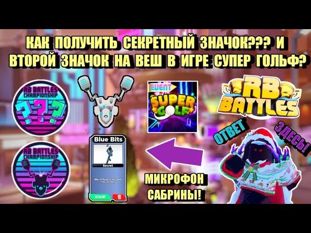 [СИНИЕ БИТЫ] КАК ПОЛУЧИТЬ РЕЗОНАТОР РОБОТА РУССО СУПЕР ГОЛЬФ | СОБЫТИЯ 3 ГО СЕЗОНА RB BATTLES ROBOLX