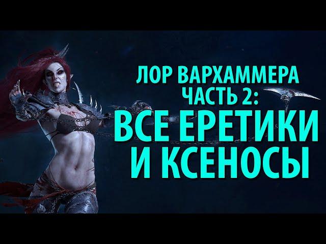 ВСЕ РАСЫ WARHAMMER 40k ДЛЯ ЧАЙНИКОВ (Часть 2)