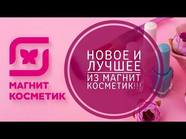 КЛАССНЫЕ ПОКУПКИ МАГНИТ КОСМЕТИК! НОВИНКИ И СКИДКИ, АКЦИИ И ОТЗЫВЫ.