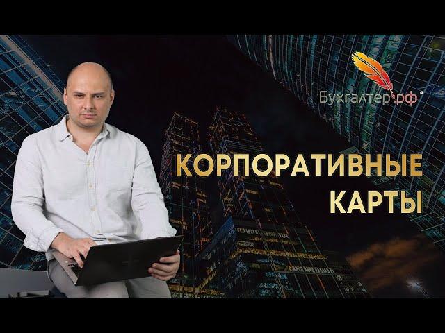 Корпоративные и бизнес-карты - как пользоваться правильно?