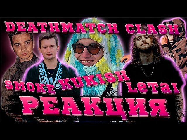 PALMDROPOV vs КУКИШ vs НОКТУ vs SMOKE vs LETAI | КУБОК МЦ: XIII (DEATHMATCH CLASH)| РЕАКЦИЯ EZGRELL