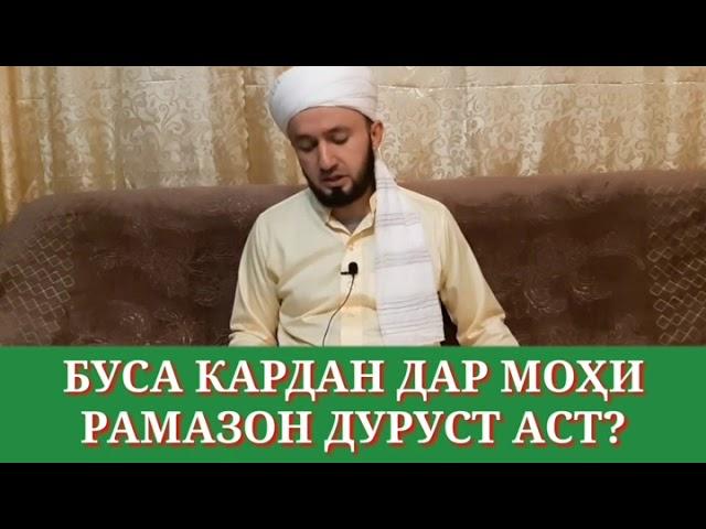  БУСА КАРДАН ДАР МОҲИ РАМАЗОН ДУРУСТ АСТ?/ ДОМУЛЛО АБДУЛКОДИР