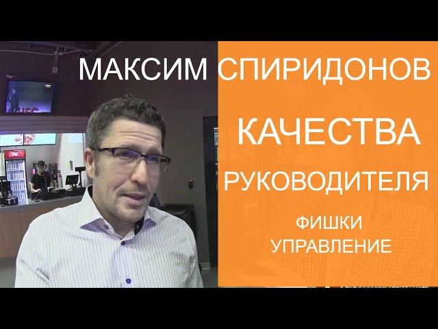 КАЧЕСТВА РУКОВОДИТЕЛЯ. Максим Спиридонов, Нетология | о управления персоналом и лидерстве