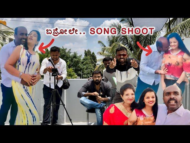 ಬನ್ರೋಲೇ song shoot || Kirik kudka || Ravi Chandra || Daivik || Manju || Mahesh