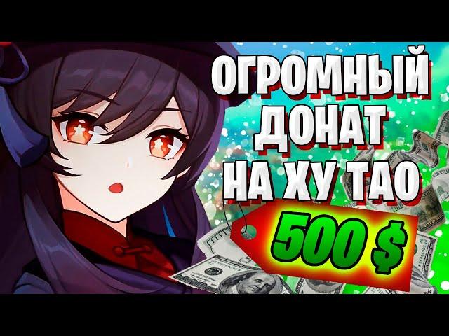 500$ НА БАННЕР С ХУ ТАО | MAIVOR ОТКРЫВАЕТ МОЛИТВЫ | Genshin Impact