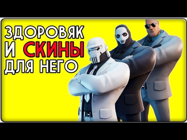 ЗДОРОВЯК. КАК ПОЛУЧИТЬ СКИНЫ "ТЕНЬ" И "ПРИЗРАК"?!