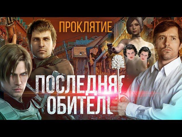 ТРЕШ ОБЗОР фильма Обитель зла: Проклятие [Resident evil animated]