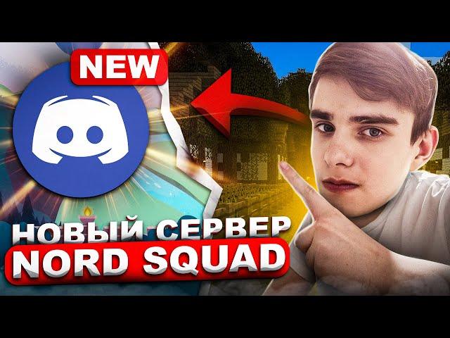 ОТКРЫЛ НОВЫЙ ДИСКОРД СЕРВЕР!НАБОР В ТИМУ NORD SQUADНА REALLYWORLD️