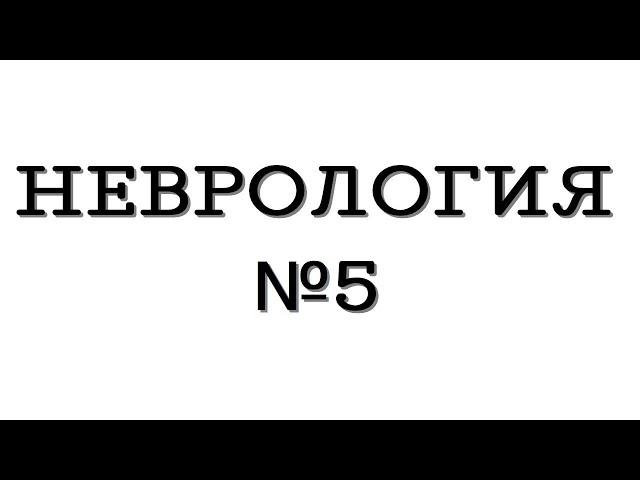 Неврология №5 "Спондилогенные заболевания ПНС"