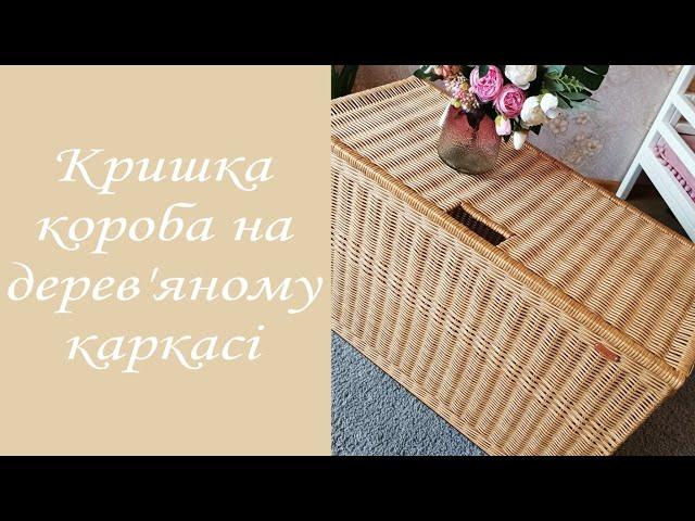 Плетена кришка для короба на каркасі / Мастер-класс крышка для сундука на каркасе для начинающих