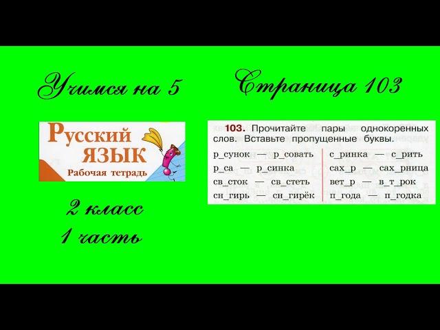 Упражнение 103. Русский язык 2 класс рабочая тетрадь 1 часть. Канакина