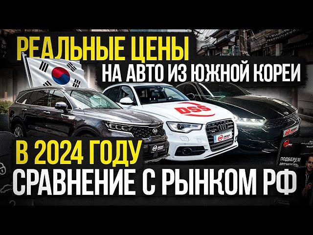 РЕАЛЬНЫЕ ЦЕНЫ НА АВТО ИЗ ЮЖНОЙ КОРЕИ В 2024 ГОДУ /СРАВНЕНИЕ С РЫНКОМ В РФ