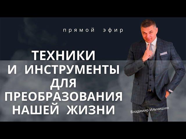 Техники и инструменты для преобразования нашей жизни!