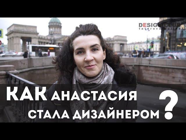 КАК Анастасия СТАЛА ДИЗАЙНЕРОМ. школа дизайна DESCLUB