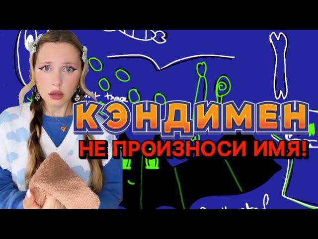 КЭНДИМЕН| ШКАЛА СУДЬБЫ (5 серия)