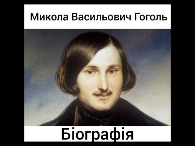 Микола Васильович Гоголь * Письменник * Біографія