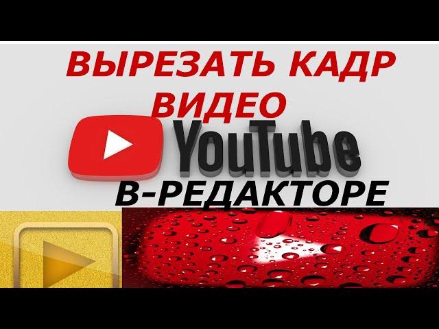 Как по кадрам обрезать видео в редакторе Ютуб