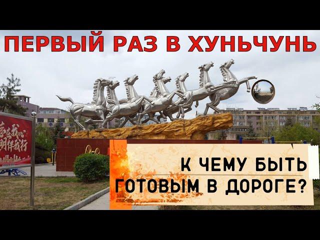 В Хуньчунь из Владивостока // To Hunchun from Vladivostok