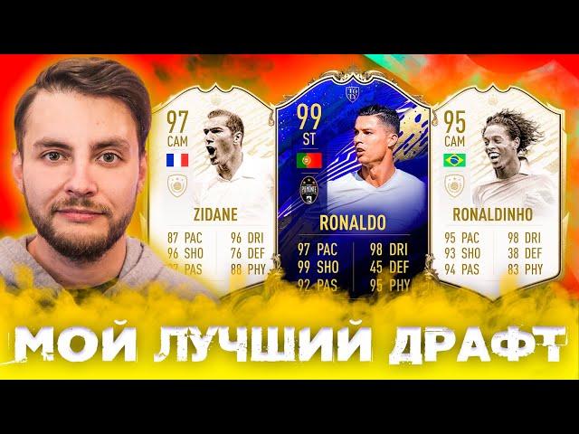 МОЙ САМЫЙ ЛУЧШИЙ ДРАФТ В ФИФА 20 | ФУТ ДРАФТ ИЗ 11 ЛУЧШИХ #4 | FUT DRAFT FIFA 20