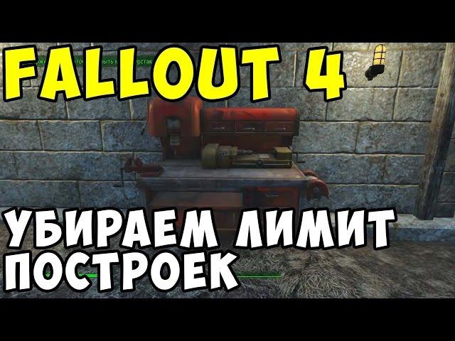 Как убрать лимит на строительство в Fallout 4