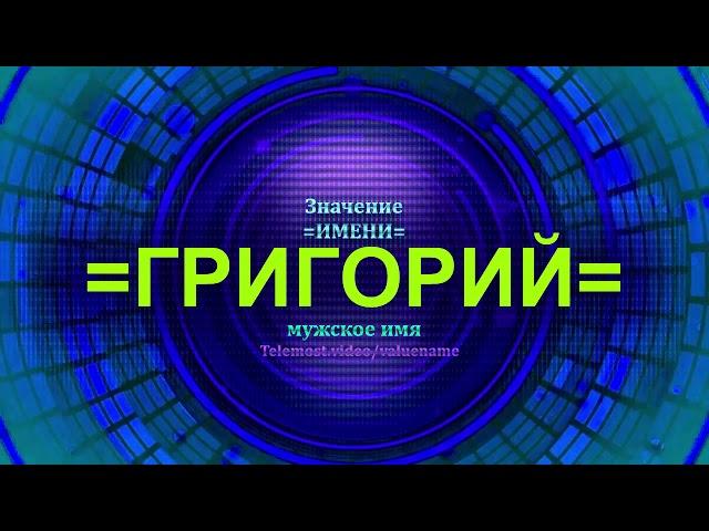 Значение имени Григорий - Мужское имя