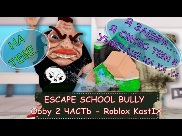 ESCAPE SCHOOL BULLY Obby 2 ЧАСТЬ - Roblox KastIX