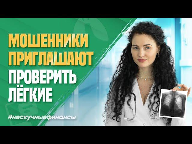 Мошенники приглашают проверить лёгкие. Как распознать обман? | #НескучныеФинансы