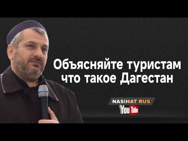 Объясняйте туристам что такое Дагестан!