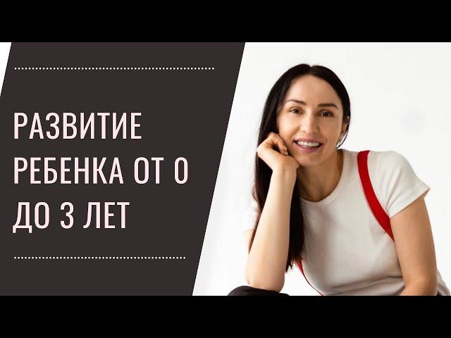 Развитие ребёнка от 0 до 3х лет, прямой эфир