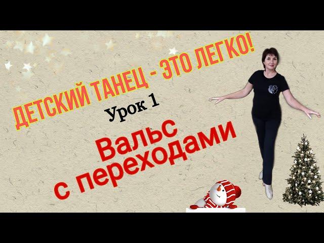 ДЕТСКИЕ ТАНЦЫ - ЭТО ЛЕГКО! Урок № 1. Вальс с переходом.