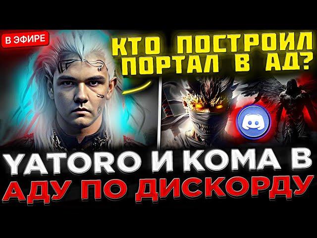 ЭТО УЖАС !  Яторо и Кома играют по ДИСКОРДУ в Доту 2 ! YATORO и SCLKOMA попали в АД на Стриме