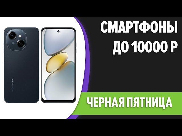 ТОП—7. Лучшие смартфоны до 10000 рублей. Ноябрь 2024 года. [Черная пятница]