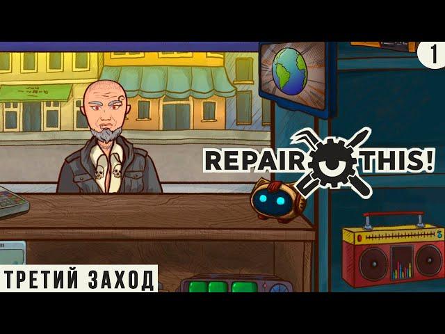 НОВАЯ ВЕТКА С ПОЛИЦИЕЙ ► REPAIR THIS ПРОХОЖДЕНИЕ #10 ТРЕТИЙ ЗАХОД