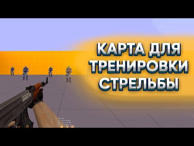 КАРТА ДЛЯ ТРЕНИРОВКИ СТРЕЛЬБЫ В CS 1.6