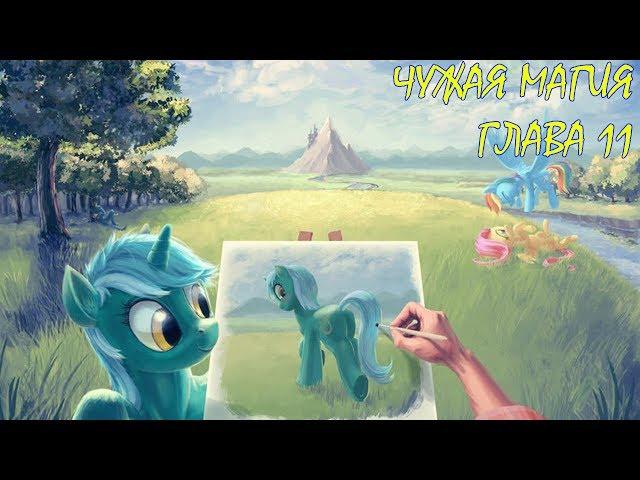 My Little Pony/Фанфик - Чужая Магия - Глава 11