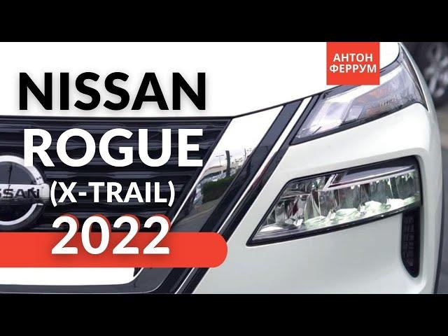 НОВЫЙ Nissan Rogue 2022 из США. Когда ждать X-Trail 2022 в Украине? / Автоновости от Антона Феррум