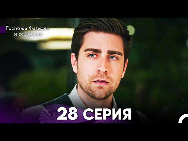 Госпожа Фазилет и её дочери 28 Серия (Русская озвучка)