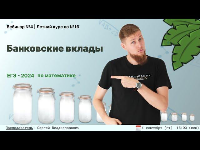 Банковские вклады | ЕГЭ по математике 2024 | СВ