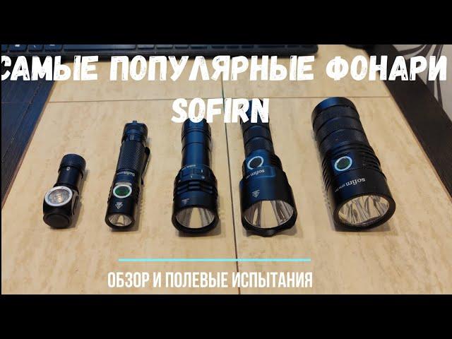 Самые популярные фонари от брэнда Sofirn. Мини-обзор и ночные полевые испытания.