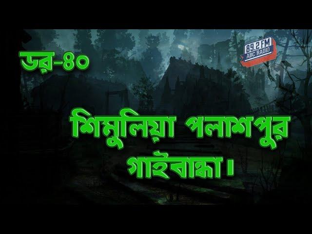 Dor Shimuliya Palashpur Gaibandha | RJ Kebria | ABC Radio 89.2 FM | Bhoot69 | Dor Episode-40 |