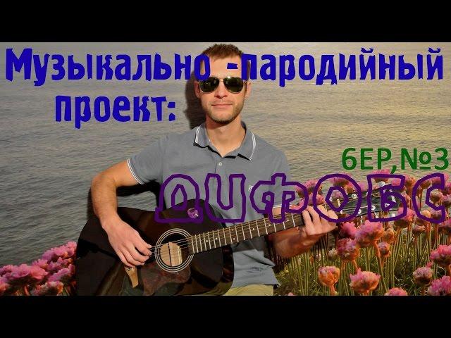 Пародия на Любэ – Берёзы /ДиФобс/.  Переделанная песня под гитару / весёлая переделка