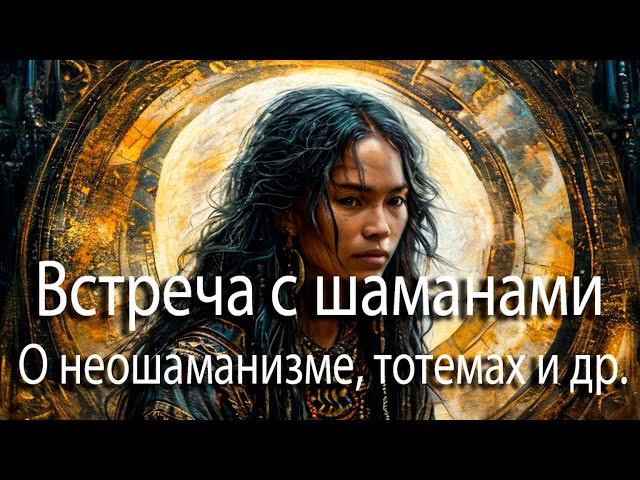 Встреча с шаманами | О неошаманизме, тотемах и многом другом