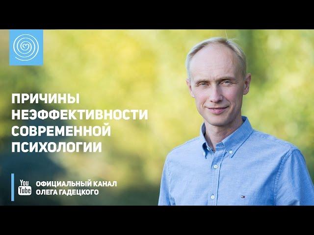 Причины неэффективности современной психологии. Олег Гадецкий