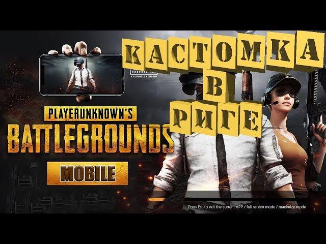 #PUBG_MOBILE#Аледван / Riga Stream#Кастомка.