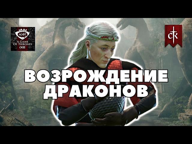 ДРАКОНЫ в Crusader Kings 3: мод A Game of Thrones (CK3AGOT)